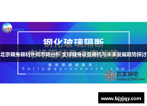 北京健身器材外贸市场分析 全球健身设备商机与未来发展趋势探讨