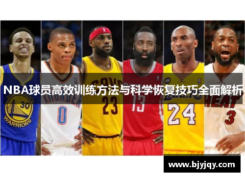 NBA球员高效训练方法与科学恢复技巧全面解析