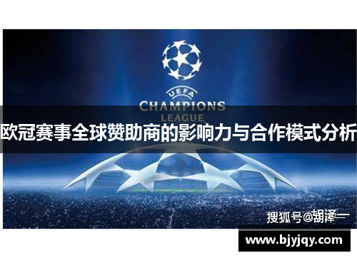 欧冠赛事全球赞助商的影响力与合作模式分析