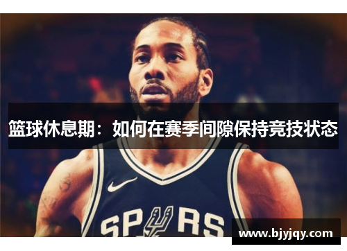 篮球休息期：如何在赛季间隙保持竞技状态