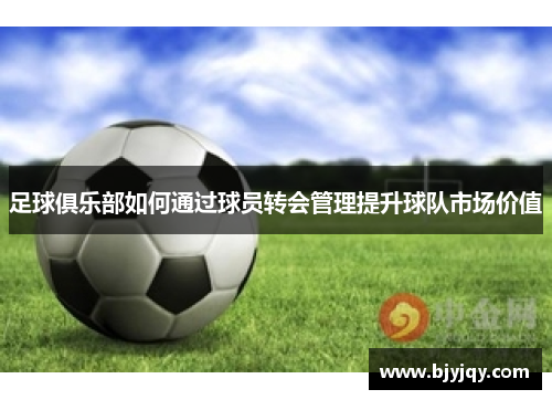 足球俱乐部如何通过球员转会管理提升球队市场价值