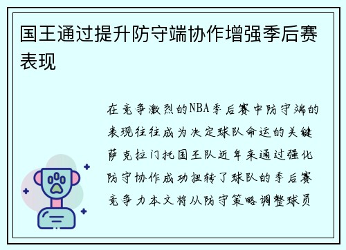 国王通过提升防守端协作增强季后赛表现