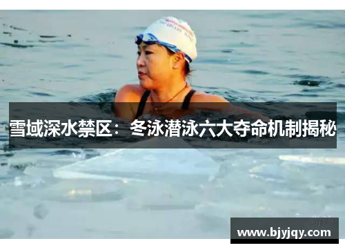 雪域深水禁区：冬泳潜泳六大夺命机制揭秘