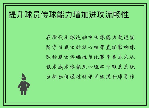 提升球员传球能力增加进攻流畅性