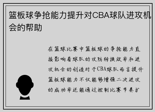 篮板球争抢能力提升对CBA球队进攻机会的帮助