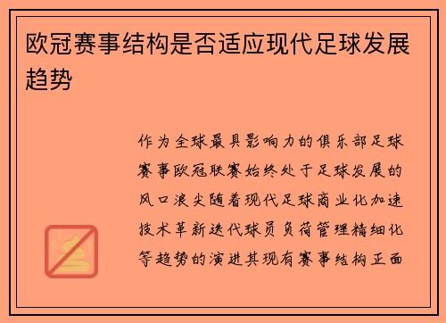 欧冠赛事结构是否适应现代足球发展趋势