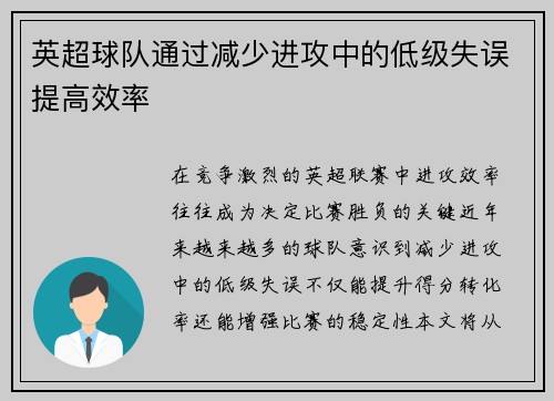 英超球队通过减少进攻中的低级失误提高效率