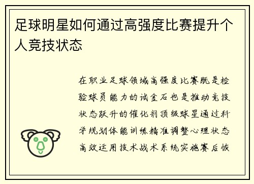 足球明星如何通过高强度比赛提升个人竞技状态
