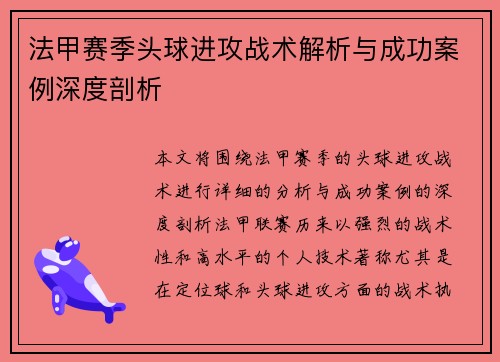 法甲赛季头球进攻战术解析与成功案例深度剖析