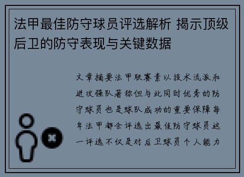 法甲最佳防守球员评选解析 揭示顶级后卫的防守表现与关键数据