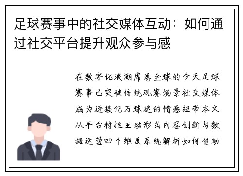足球赛事中的社交媒体互动：如何通过社交平台提升观众参与感