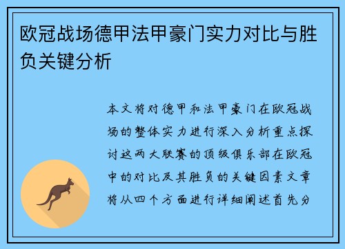 欧冠战场德甲法甲豪门实力对比与胜负关键分析