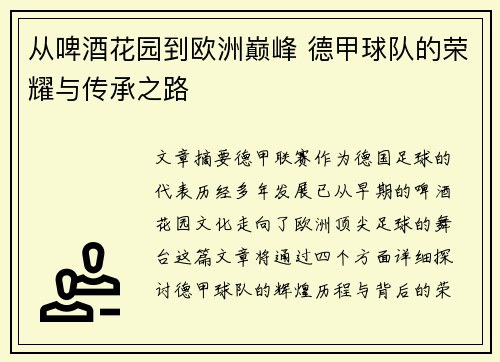 从啤酒花园到欧洲巅峰 德甲球队的荣耀与传承之路