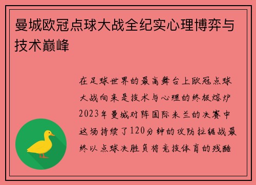 曼城欧冠点球大战全纪实心理博弈与技术巅峰
