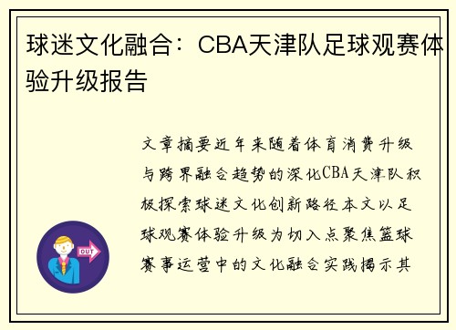 球迷文化融合：CBA天津队足球观赛体验升级报告