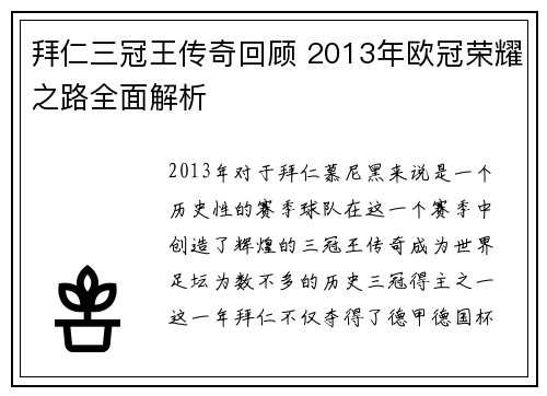 拜仁三冠王传奇回顾 2013年欧冠荣耀之路全面解析
