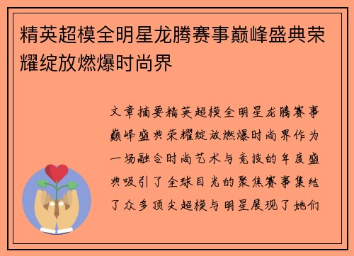 精英超模全明星龙腾赛事巅峰盛典荣耀绽放燃爆时尚界
