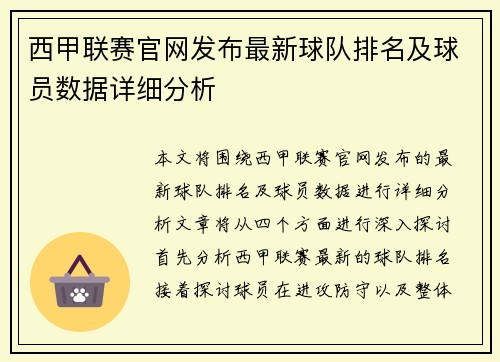 西甲联赛官网发布最新球队排名及球员数据详细分析