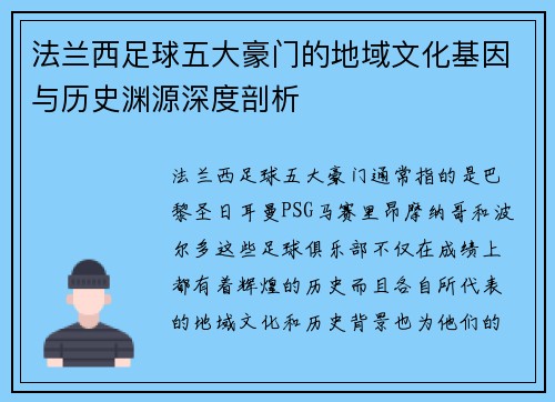 法兰西足球五大豪门的地域文化基因与历史渊源深度剖析