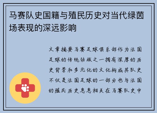 马赛队史国籍与殖民历史对当代绿茵场表现的深远影响