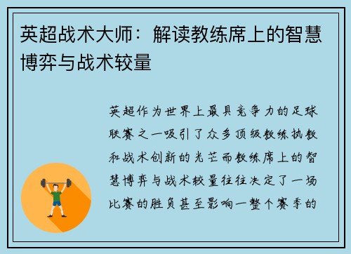 英超战术大师：解读教练席上的智慧博弈与战术较量