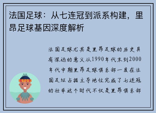 法国足球：从七连冠到派系构建，里昂足球基因深度解析