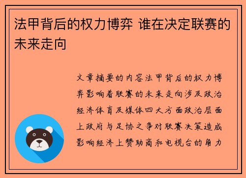 法甲背后的权力博弈 谁在决定联赛的未来走向