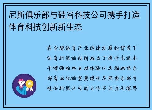 尼斯俱乐部与硅谷科技公司携手打造体育科技创新新生态