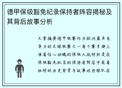 德甲保级豁免纪录保持者阵容揭秘及其背后故事分析