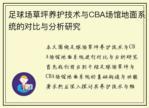 足球场草坪养护技术与CBA场馆地面系统的对比与分析研究