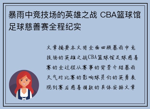 暴雨中竞技场的英雄之战 CBA篮球馆足球慈善赛全程纪实