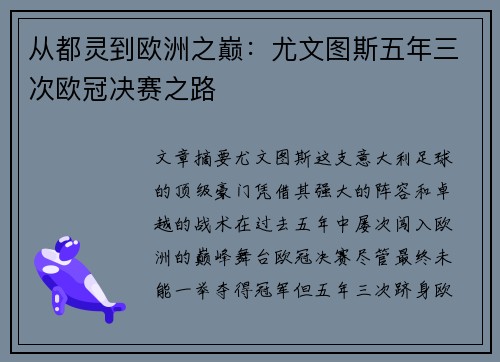 从都灵到欧洲之巅：尤文图斯五年三次欧冠决赛之路
