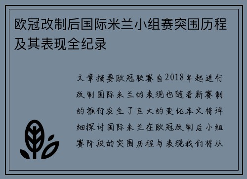 欧冠改制后国际米兰小组赛突围历程及其表现全纪录