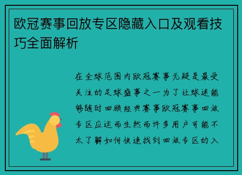 欧冠赛事回放专区隐藏入口及观看技巧全面解析