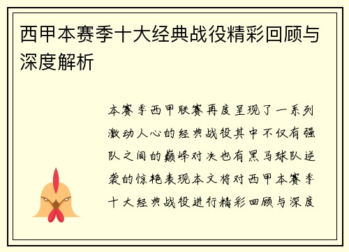 西甲本赛季十大经典战役精彩回顾与深度解析
