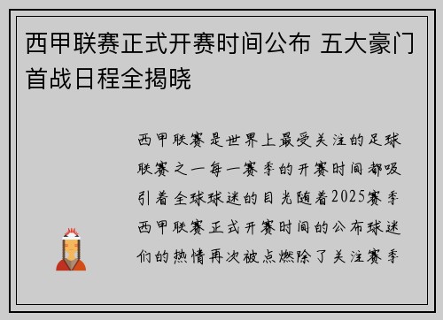 西甲联赛正式开赛时间公布 五大豪门首战日程全揭晓