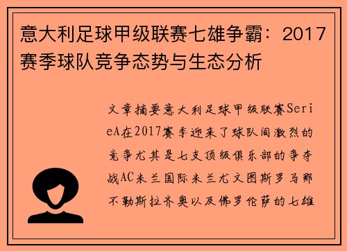 意大利足球甲级联赛七雄争霸：2017赛季球队竞争态势与生态分析