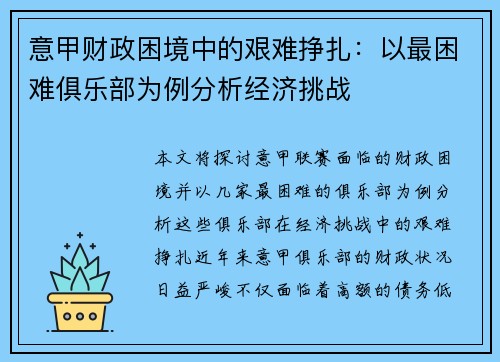 意甲财政困境中的艰难挣扎：以最困难俱乐部为例分析经济挑战