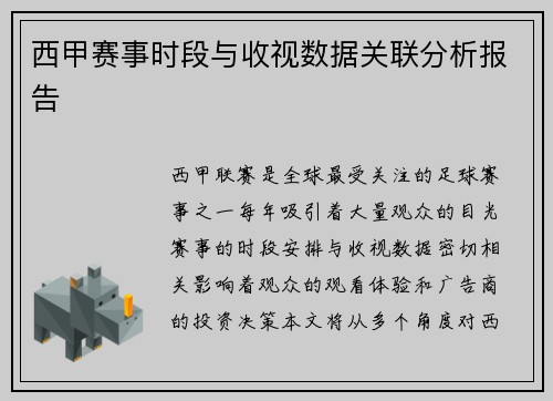 西甲赛事时段与收视数据关联分析报告