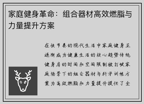 家庭健身革命：组合器材高效燃脂与力量提升方案