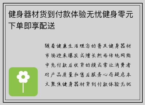 健身器材货到付款体验无忧健身零元下单即享配送