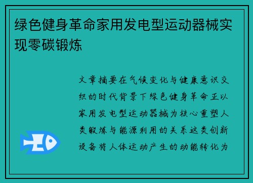 绿色健身革命家用发电型运动器械实现零碳锻炼