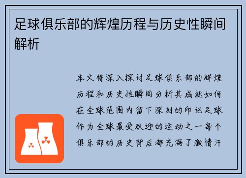 足球俱乐部的辉煌历程与历史性瞬间解析