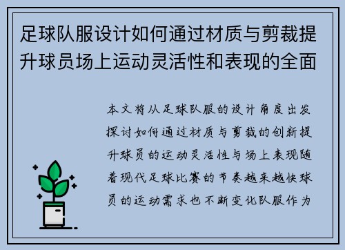 足球队服设计如何通过材质与剪裁提升球员场上运动灵活性和表现的全面优化