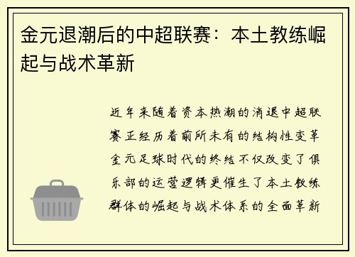 金元退潮后的中超联赛：本土教练崛起与战术革新