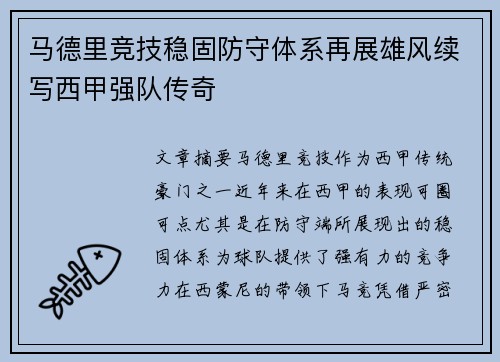 马德里竞技稳固防守体系再展雄风续写西甲强队传奇