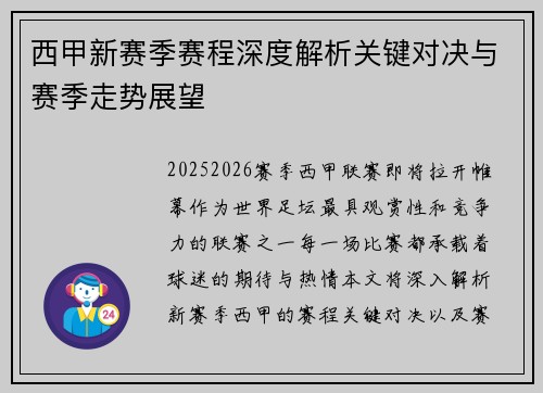 西甲新赛季赛程深度解析关键对决与赛季走势展望