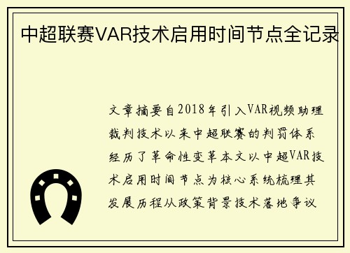 中超联赛VAR技术启用时间节点全记录