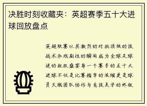 决胜时刻收藏夹：英超赛季五十大进球回放盘点