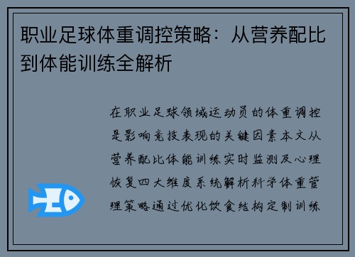 职业足球体重调控策略：从营养配比到体能训练全解析